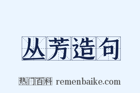 丛芳造句是什么意思的图片